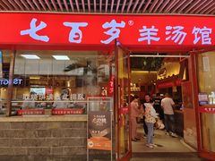 -七百岁羊肉馆(环球港店)