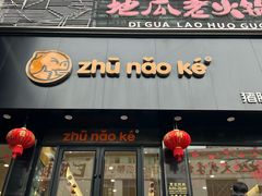 -猪脑壳凉面(南正街店)