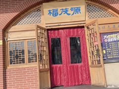 -福茂源横山铁锅羊肉(牡丹园店)