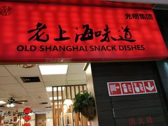 门面-南八仙·老上海味道(南京东路店)