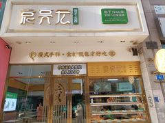 -袁记云饺(西安路店)