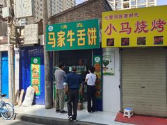 -清真·马安军辣子牛肉面