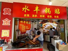 -水丰锅贴(延吉东路店)