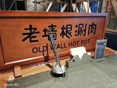-老墙根涮肉·铜锅·烧烤(欢乐谷·王四营店)