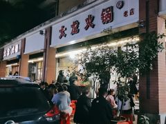 -大龙火锅(老店)