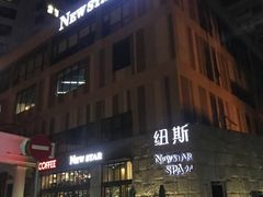 -纽斯桑拿会所(天山店)