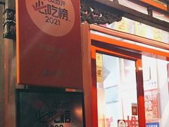 -炒豆合作社(东四总店)