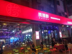 -捞围鲜·港式打边炉(海阳路店)