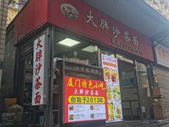 -大胖沙茶面(石鼓路店)