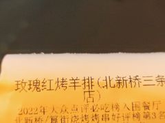 -玫瑰红烤羊排(北新桥三条店)