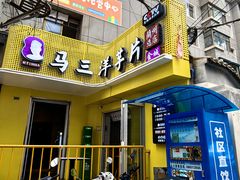 -马三洋芋片(兰州总店)