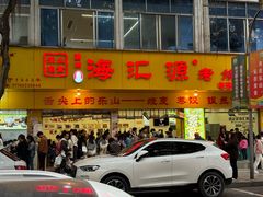 -海汇源老烧麦店(东大街总店)