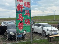 -额尔古纳黑山头绿野马帮骑马场