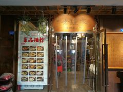 门面-协茂森老钟家(保利店)