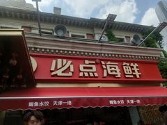 -必点海鲜·海肠捞饭(滨江道一店)