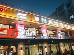 -老万烧烤(典逸心洲店)
