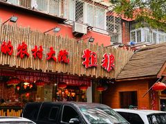 -粗粮人家·东北菜(洋桥店)