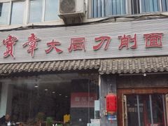 -晋宝章大同刀削面(月坛店)