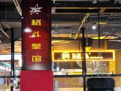 门面-FC格斗拳馆(东街店)