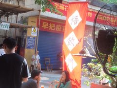 -悟饮门市景店