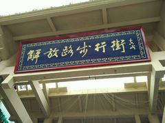 -解放路步行街                