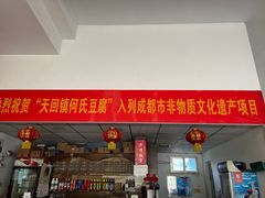 -天回镇何氏豆腐(总店)