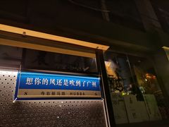 -HUBBA祜精酿(五羊邨店)