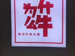 门面-为什么牛潮汕牛肉火锅(万胜广场店)
