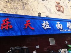 门面-乐天拉面(桃花街店)