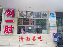 -春水锅贴·传统鲁菜(大明湖店)