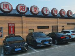 -阿财老铺·凤阳土菜馆