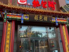 -张包铺(关东古巷店)