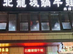 门面-北龙碳锅牛蛙(尚泽大都会店)