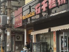 -万千糕饼(马塘店)
