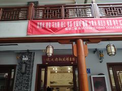 门面-张吉祥花椒肉火烧(老潍县美食城店)