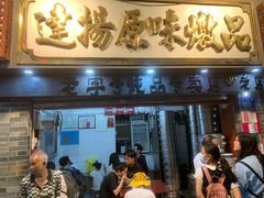 门面-達揚原味燉品(文明路店)