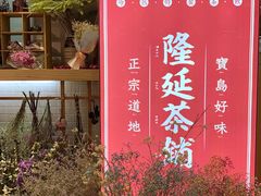 门面-隆延茶铺(学清路驹然店)