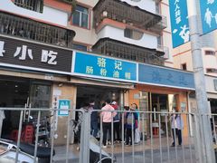 门面-骆记肠粉油糍