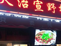 门面-天治宣·野椒鸡(龙头寺总店)