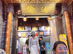 -重庆渝达老火锅(春熙路店)
