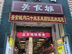 -大栅栏店老北京美食城