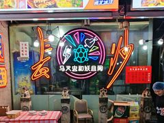-马叉虫和妖且闲·长沙大排档(解放西店)