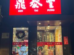 -鼎泰丰(渔阳店)