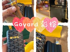 -Goyard 高雅德(国贸商城店)