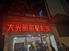 -大光明丽星VIP影城(昌里路杜比全景声店)