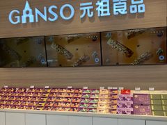 -GANSO元祖食品(双井店)