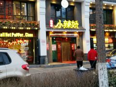 -小辣娇·老成都传统川菜(鹭港店)