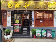 -易裕和·长沙米粉(友谊路店)