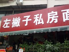 门面-左撇子私房面