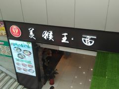 门面-豫楚源美猴王·面(武展店)